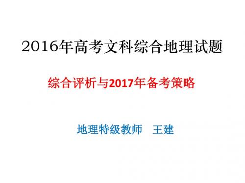 2016年高考文科综合地理试题分析与复习策略哈尔滨
