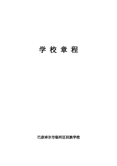 临河回校学校章程