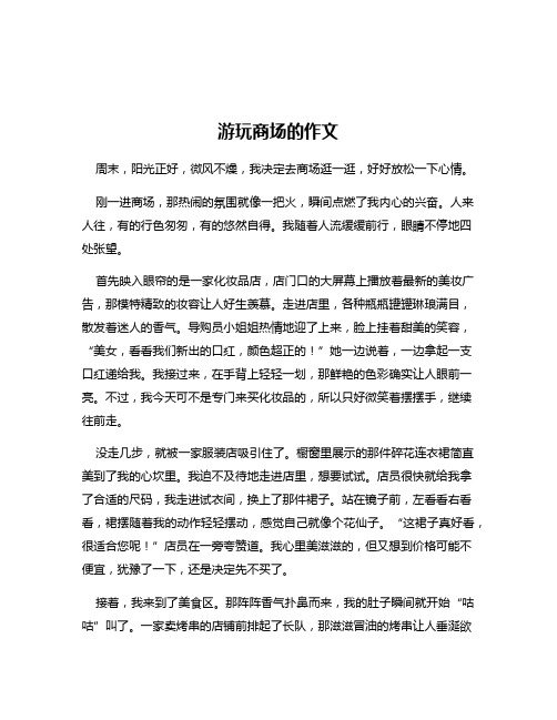 游玩商场的作文