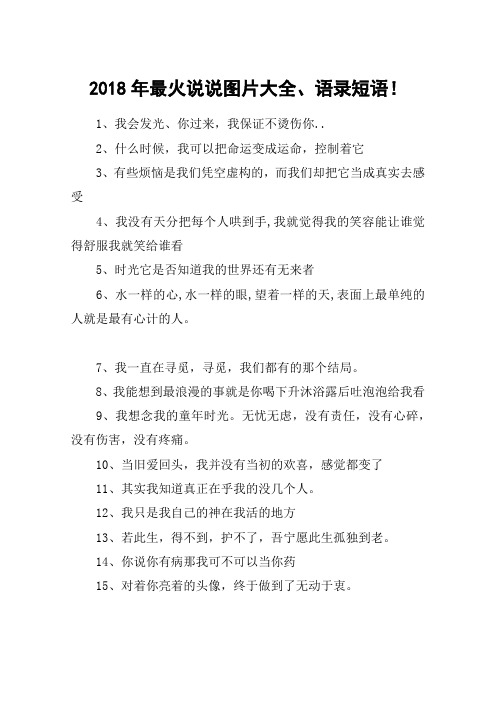 2018年最火说说图片大全、语录短语!
