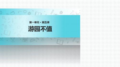 五年级下册语文课件-5 古诗二首 ∣苏教版 (共27张PPT)