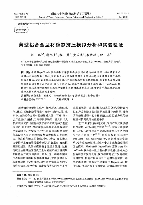 薄壁铝合金型材稳态挤压模拟分析和实验验证