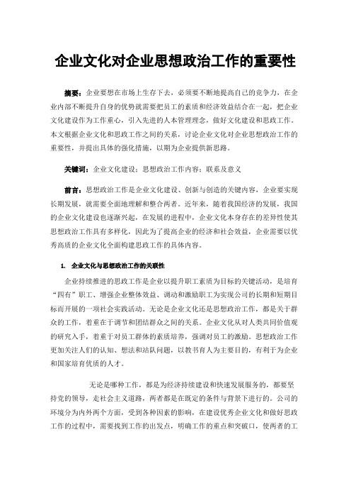 企业文化对企业思想政治工作的重要性