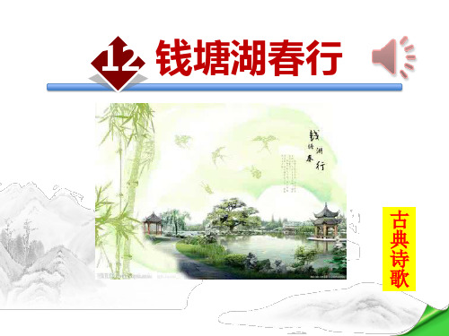 《钱塘湖春行》PPT上课用
