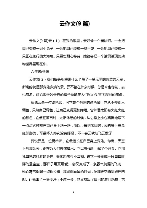 云作文(9篇)