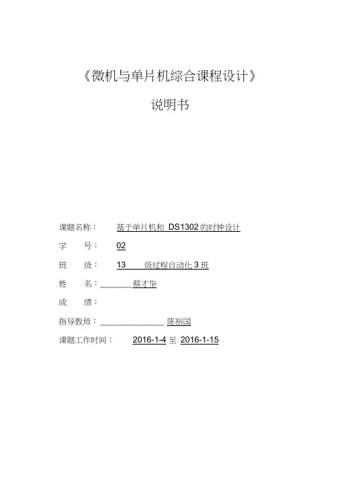 微机与单片机综合课程设计说明书模板蔡才华