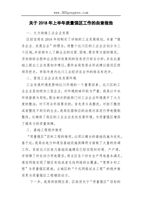 关于2018年上半年质量强区工作的自查报告