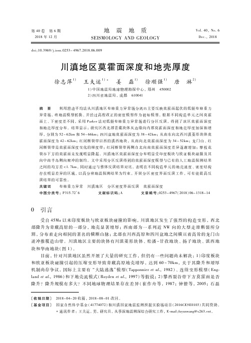 川滇地区莫霍面深度和地壳厚度    