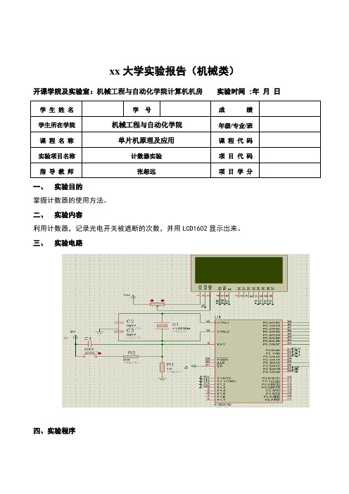 单片机课后实验---计数器实验