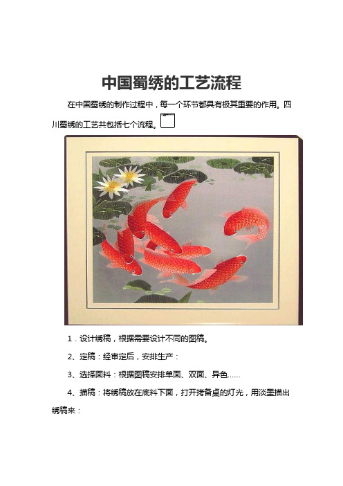 中国蜀绣的工艺流程