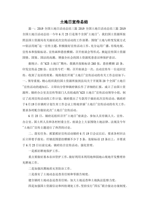工作总结-土地日宣传总结 精品