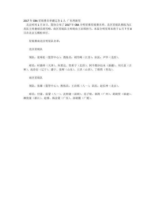 2017年CBA星锐赛名单疆辽各1人 广东两新星