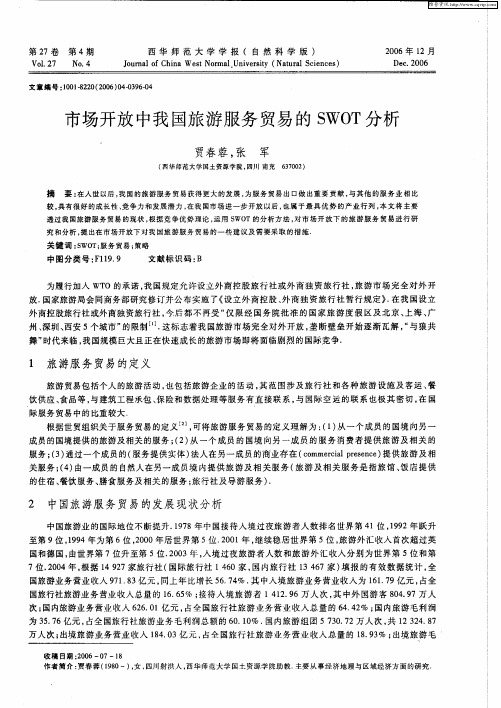 市场开放中我国旅游服务贸易的SWOT分析