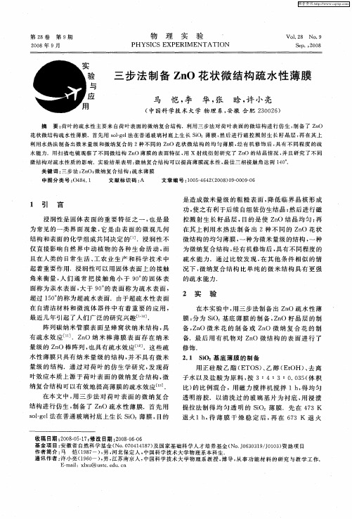 三步法制备ZnO花状微结构疏水性薄膜