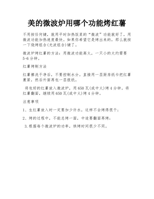 美的微波炉用哪个功能烤红薯