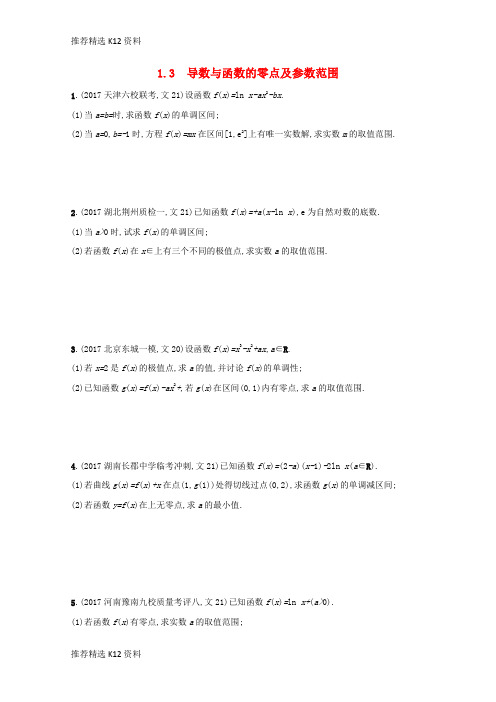 【推荐精选】2018届高考数学 高考大题专项突破一 函数、导数、方程、不等式压轴大题 1.3 导数与函数的零点