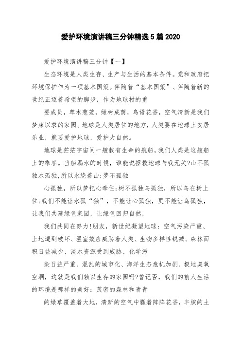 爱护环境演讲稿三分钟精选5篇2020