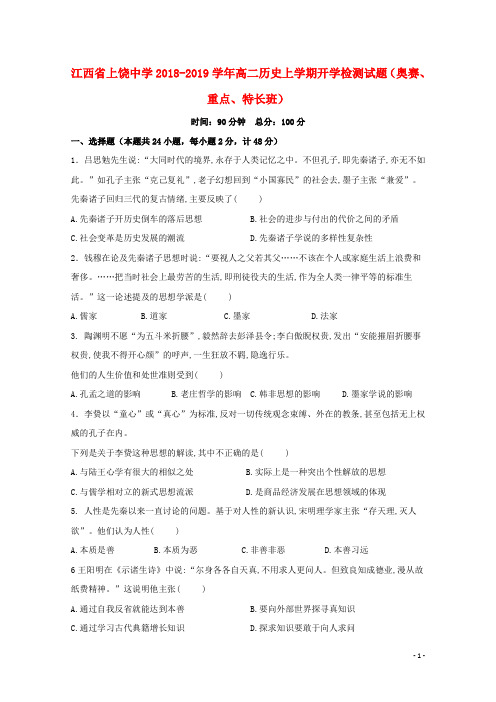 江西省上饶中学2018-2019学年高二历史上学期开学检测试题(奥赛、重点、特长班)