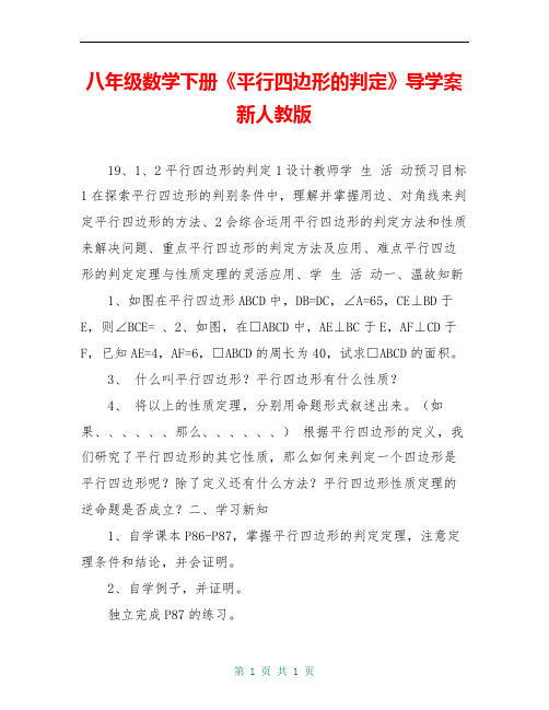 八年级数学下册《平行四边形的判定》导学案 新人教版