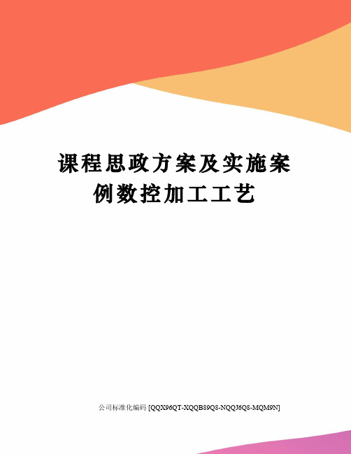 课程思政方案及实施案例数控加工工艺