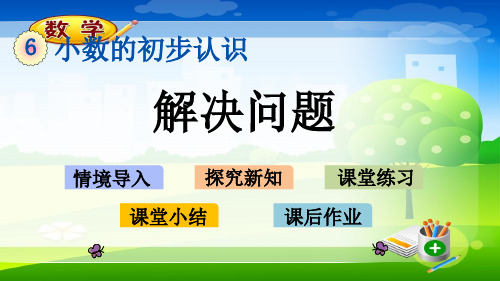 最新冀教版三年级下册数学《6.6 解决问题》优质PPT课件