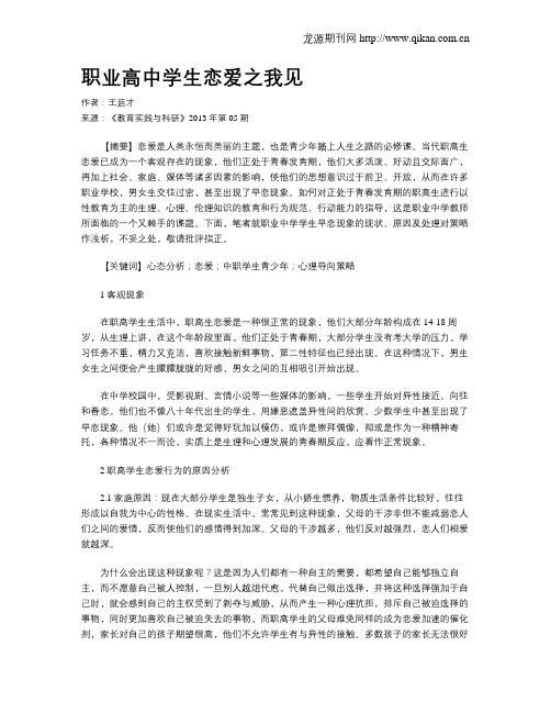 职业高中学生恋爱之我见