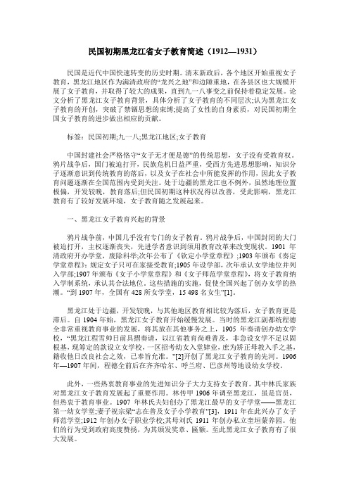 民国初期黑龙江省女子教育简述(1912—1931)