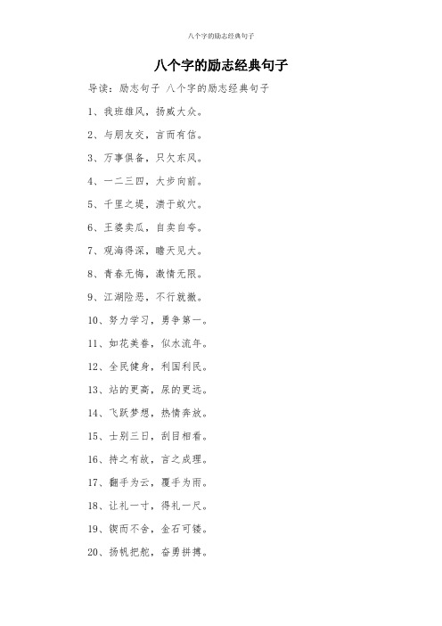 八个字的励志经典句子