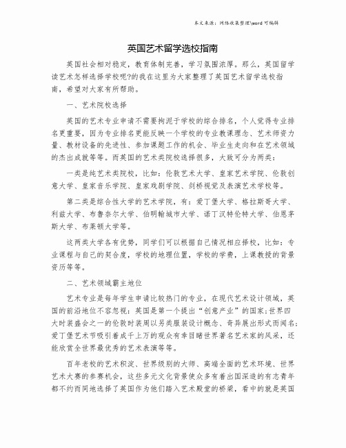 英国艺术留学选校指南.doc
