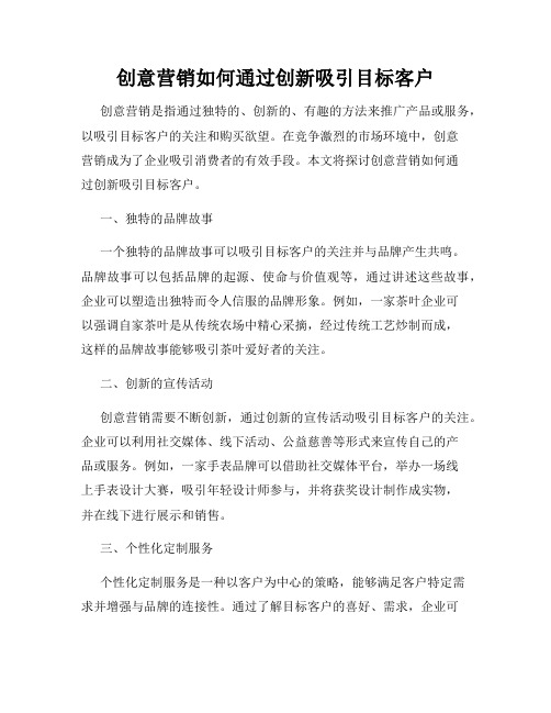 创意营销如何通过创新吸引目标客户