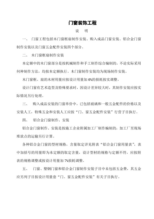 门窗装饰工程 说明 工程量计算规则(建筑土木行业资料)