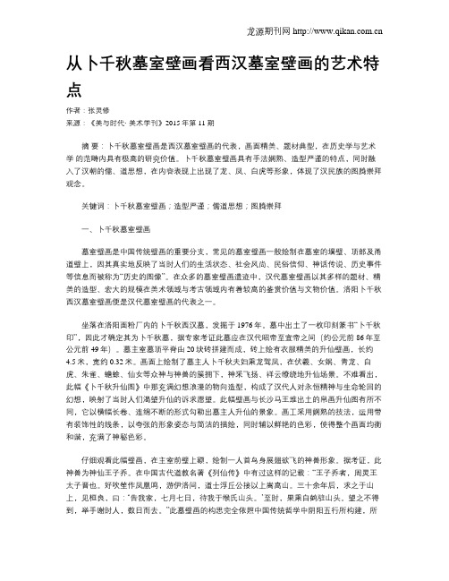 从卜千秋墓室壁画看西汉墓室壁画的艺术特点