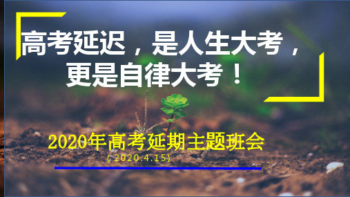 【精品】高考冲刺主题班会：新冠疫情下的高考延迟,是人生大考更是自律大考