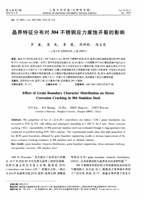 晶界特征分布对304不锈钢应力腐蚀开裂的影响