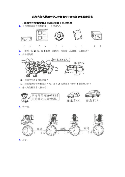 北师大版完整版小学二年级数学下册应用题集锦附答案