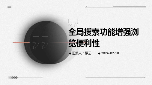 全局搜索功能增强浏览便利性