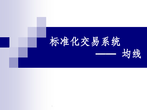 标准化交易系统-均线PPT课件