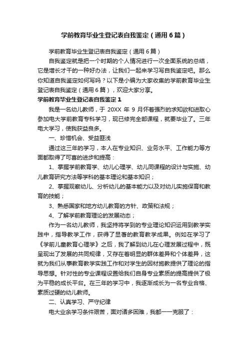 学前教育毕业生登记表自我鉴定（通用6篇）