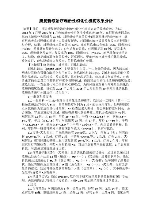 康复新液治疗难治性消化性溃疡效果分析