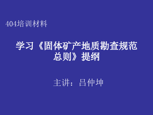 学习《固体矿产地质勘查规范总则》提纲