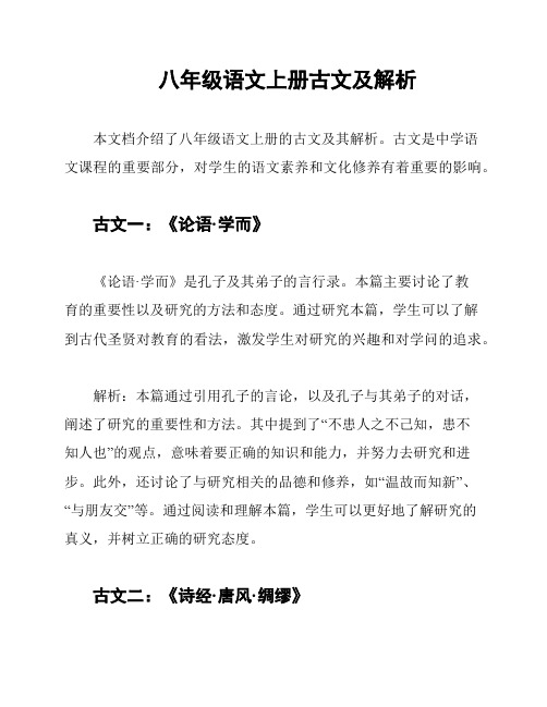 八年级语文上册古文及解析