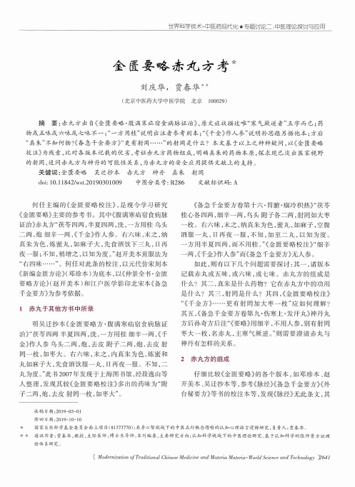 金匮要略赤丸方考