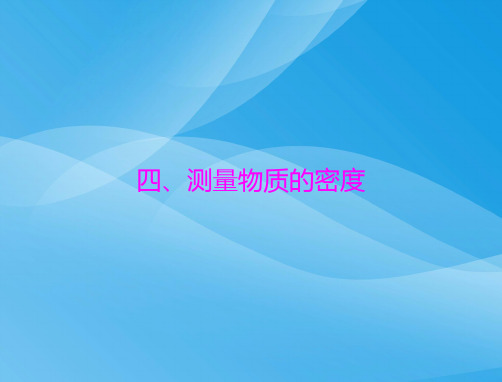 极限突破九年级物理多彩的物质世界ppt(全章) 人教版5优质课件优质课件