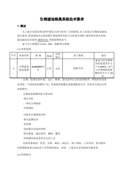 生物滤池招标要求
