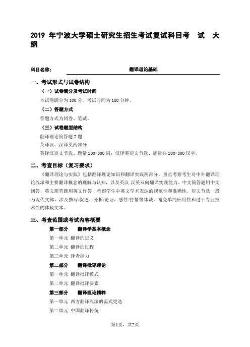2019宁波大学翻译理论基础考试大纲