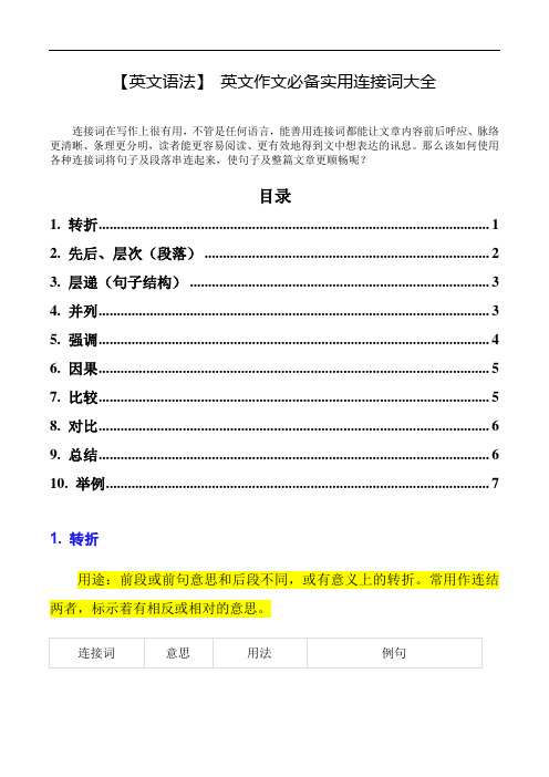 【英文语法】 英文作文必备实用连接词大全