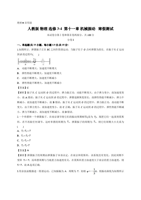 人教版 物理 选修3-4  第十一章 机械振动   寒假测试 (解析版)