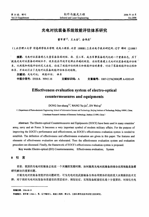 光电对抗装备系统效能评估体系研究