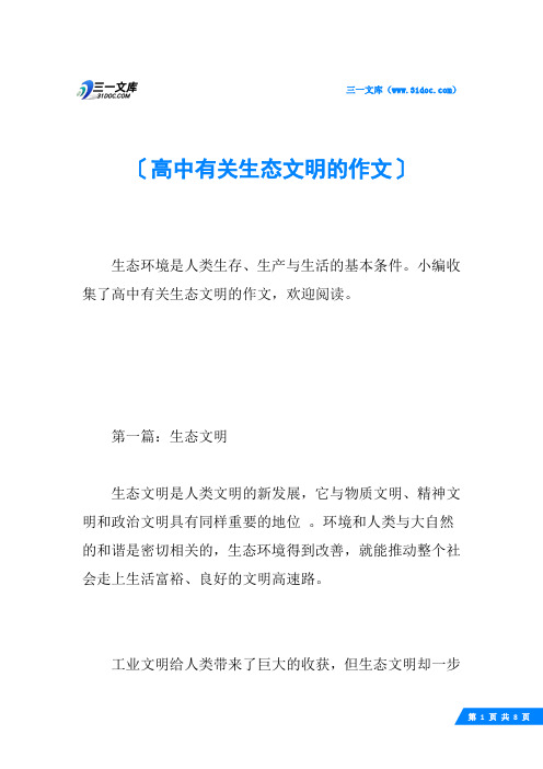 高中有关生态文明的作文