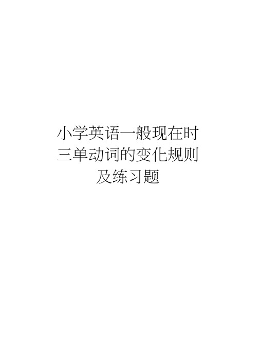 小学英语一般现在时三单动词的变化规则及练习题资料讲解